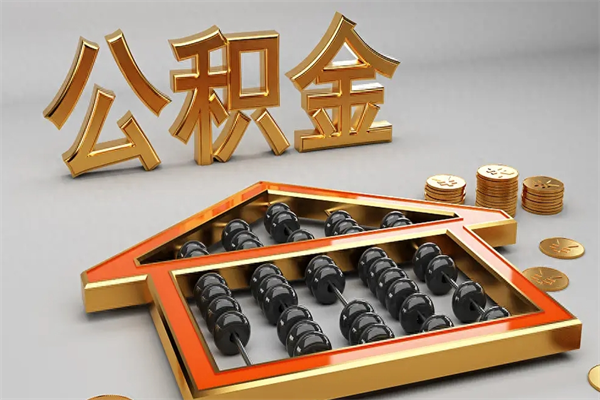 淮滨代提公积金（代提取住房公积金）