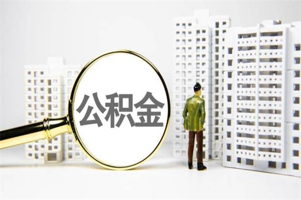 淮滨辞职可以取住房公积金吗（辞职了可以把住房公积金全部取出来吗）