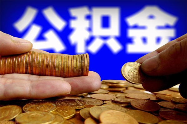 淮滨离职后异地住房公积金怎么全部取出来（离职后公积金异地提取）