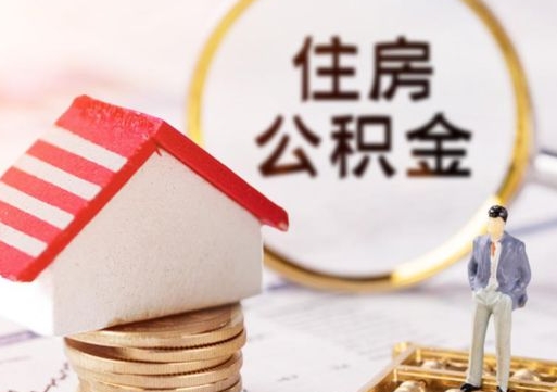 淮滨离职取公积金（离职取住房公积金）