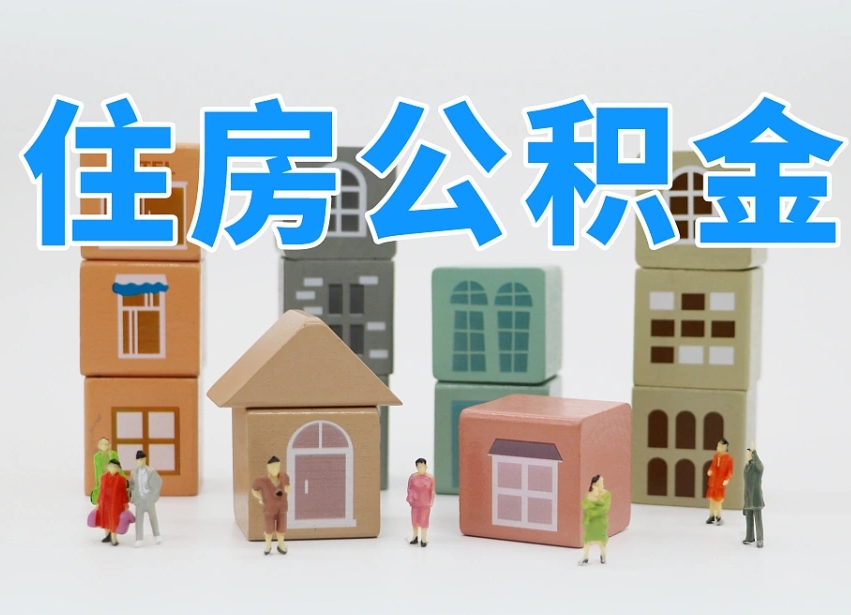 淮滨离职后可以取出公积金么（离职了可以把住房公积金取出来吗）