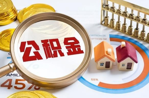 淮滨公积金的取办理（取住房公积金流程）