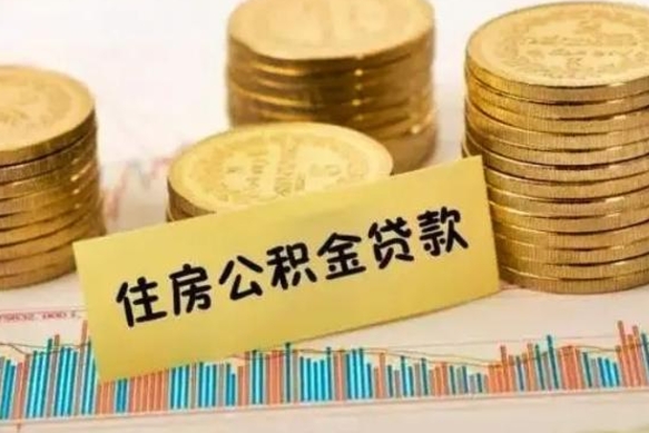淮滨离职后取住房公积金需要什么手续（离职后取住房公积金需要哪些资料）