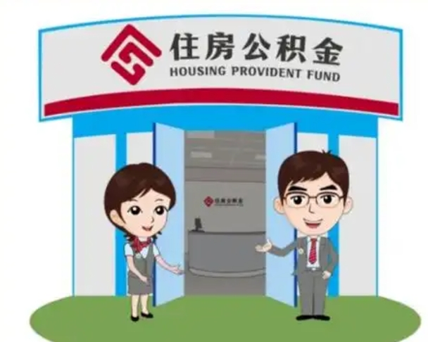 淮滨离职多久公积金能取出来（离职公积金多久可以全部提取吗）